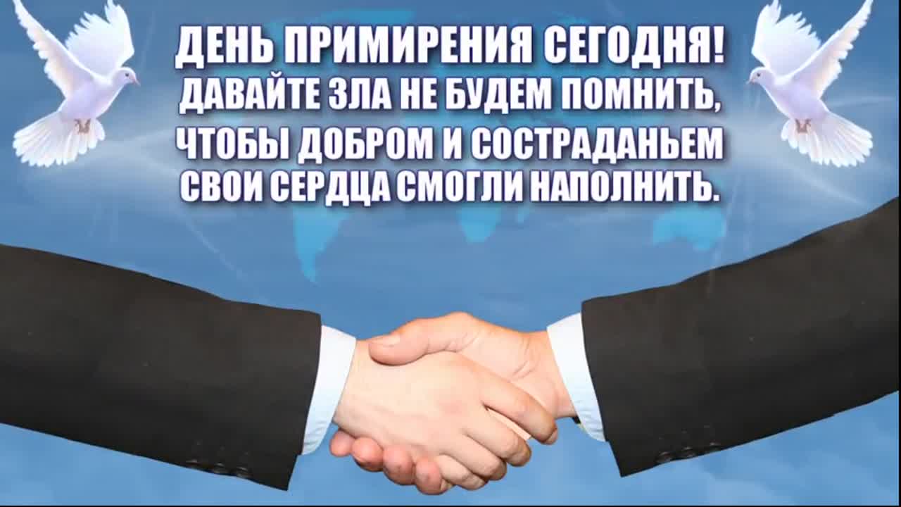 Поздравление С Днем Согласия И Примирения Официальное