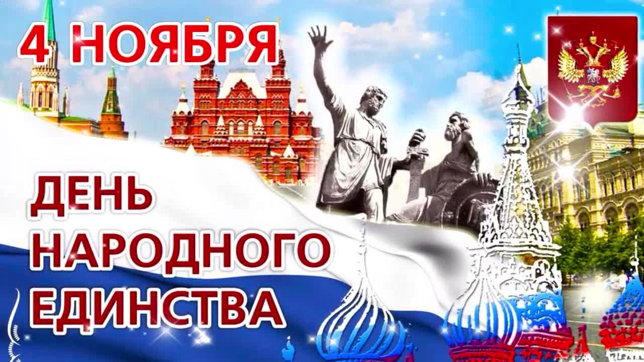 Фон Для Поздравления С Днем Народного Единства