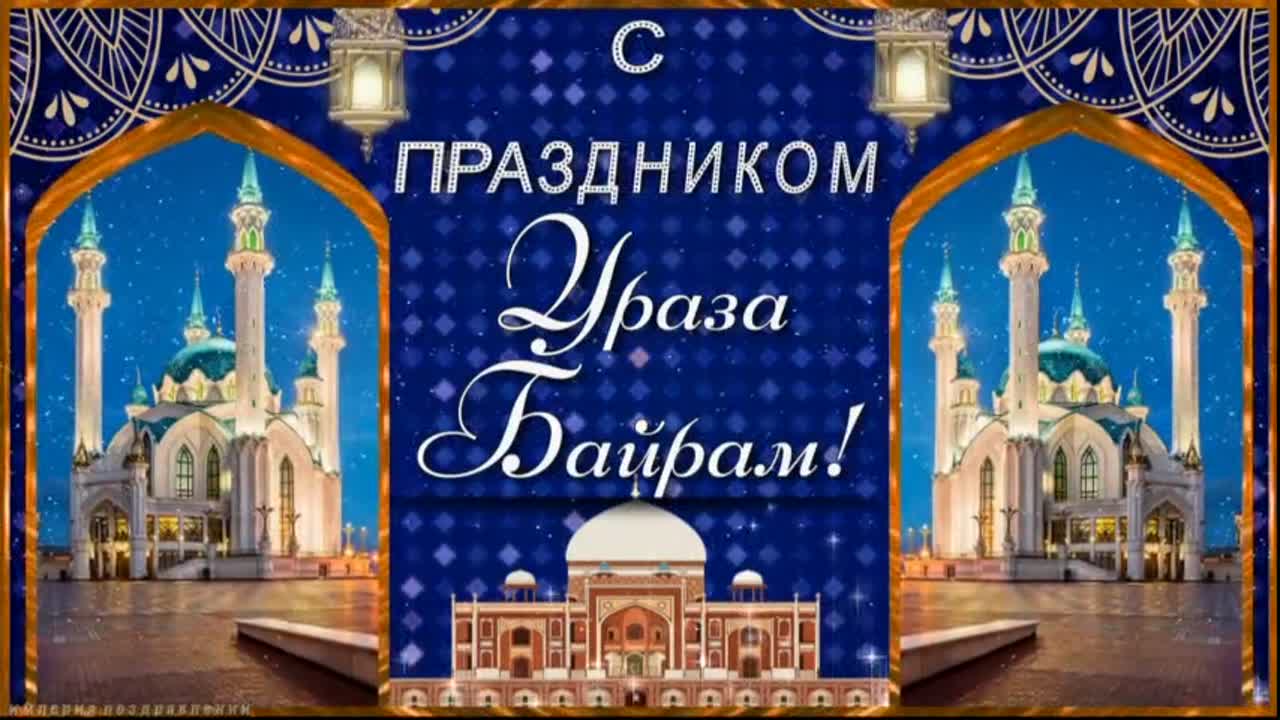 Ураза Байрам Поздравления На Татарском