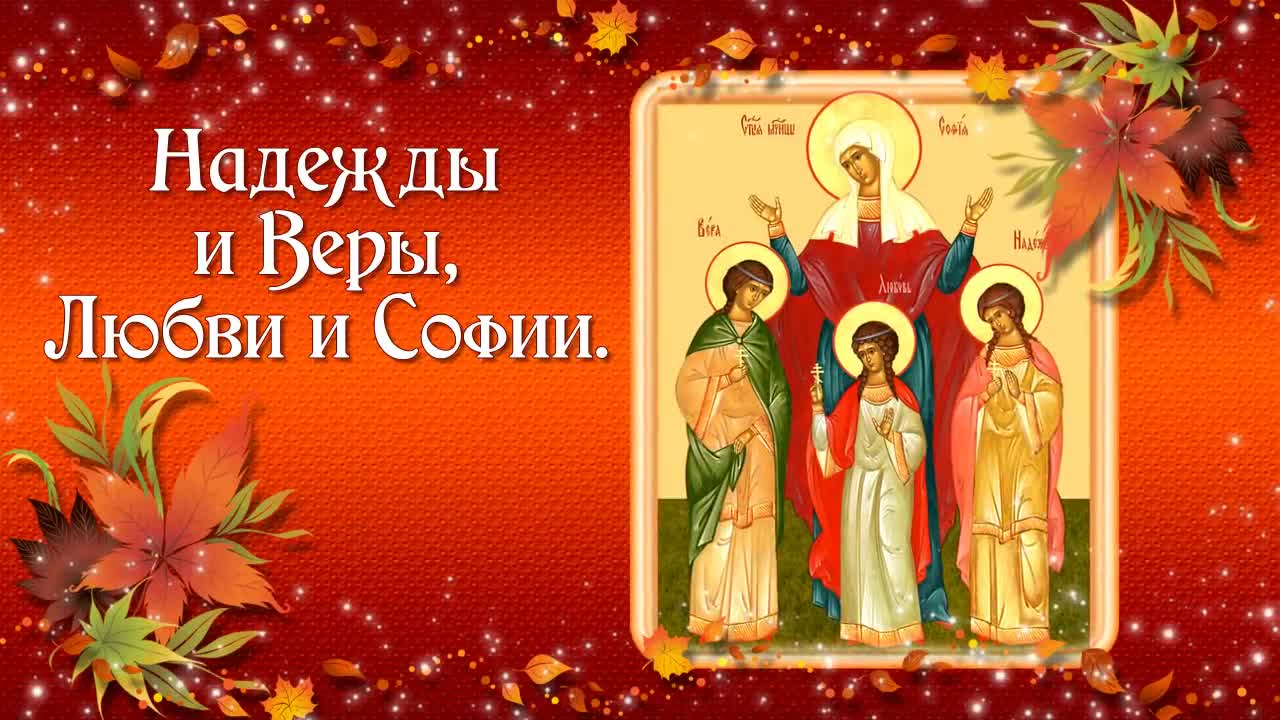 С днём веры надежды и любви 30 сентября. Поздравление любы с днем веры надежды любви. 30 сентября день надежды веры, любви и софии. Поздравление любы с днем веры надежды любви. Поздравление любы с днем веры надежды любви.