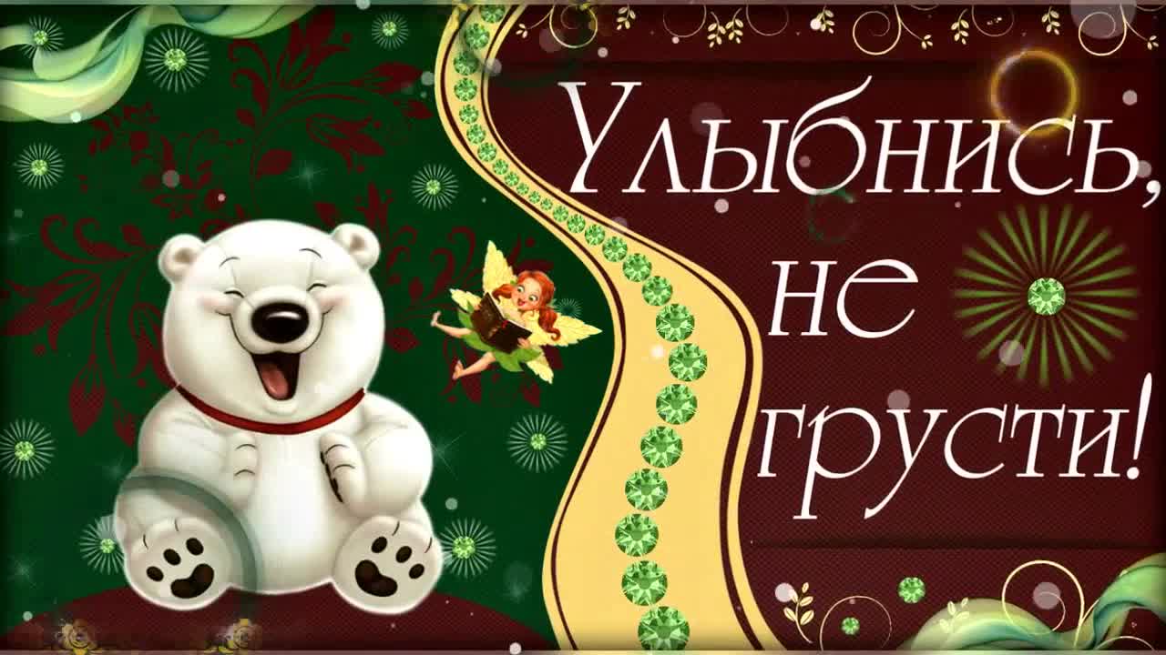 Картинки с надписями не грусти улыбнись, уголков