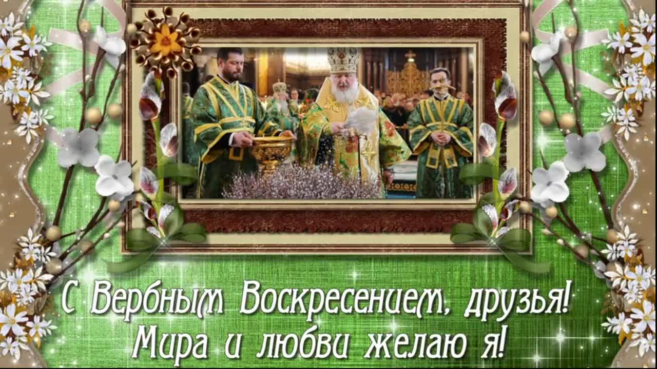 Поздравление с Вербным Воскресеньем! video clip by Niche Cards