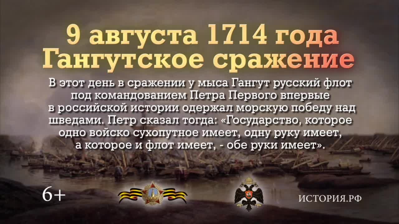 Russian History: 9 августа - Гангутское сражение
