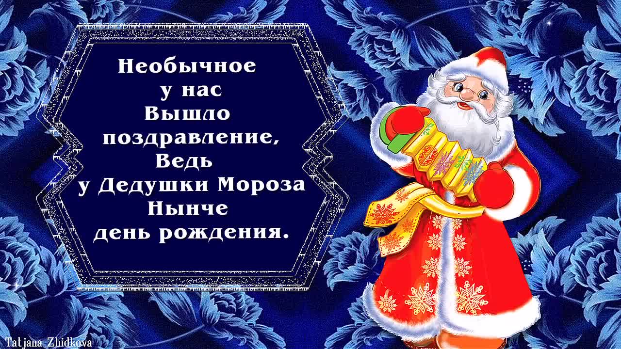 С Днем Рождения Деда Мороза! video clip by Niche Cards