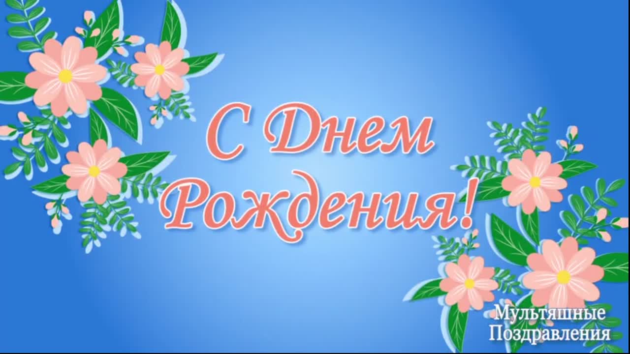 Niche Cards - С Днем Рождения! | Perfect Meme Video Clip