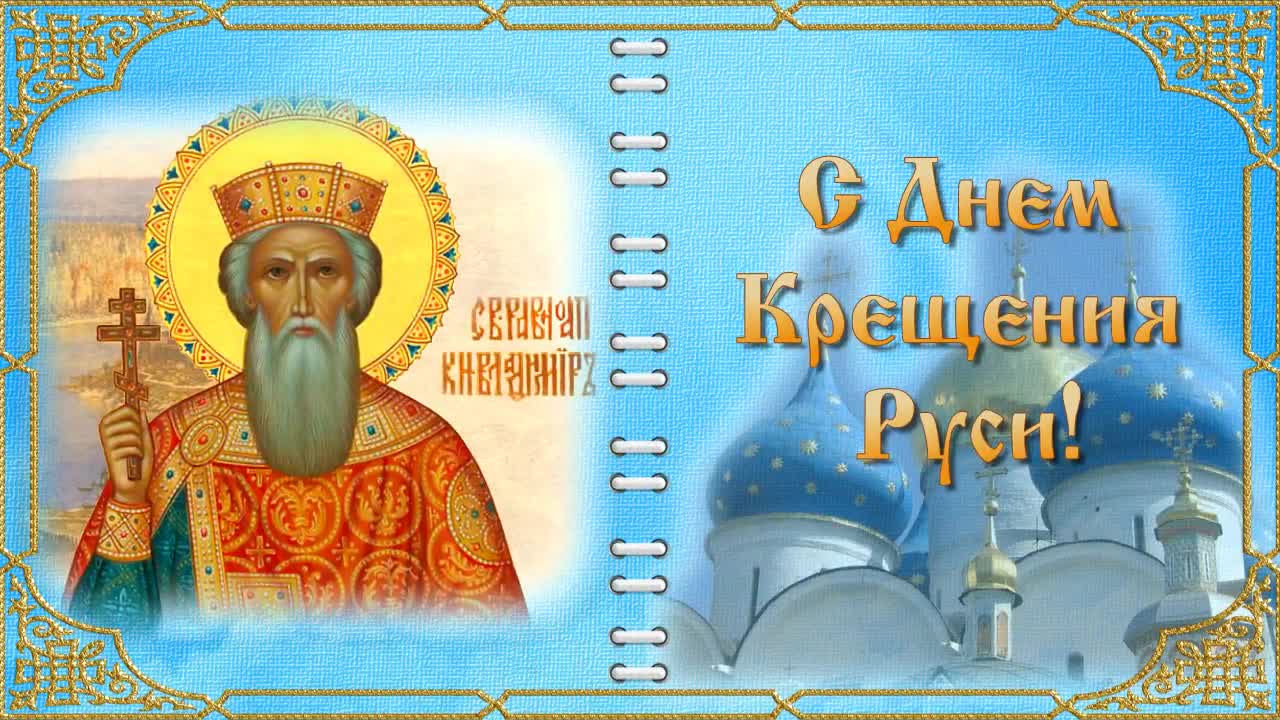 28 июля равноапостольного князя владимира. 28 июля праздник равноапостольного князя владимира. Открытка с князем владимиром 28 июля. Владимира,крещения руси. 28 июля равноапостольного князя владимира.