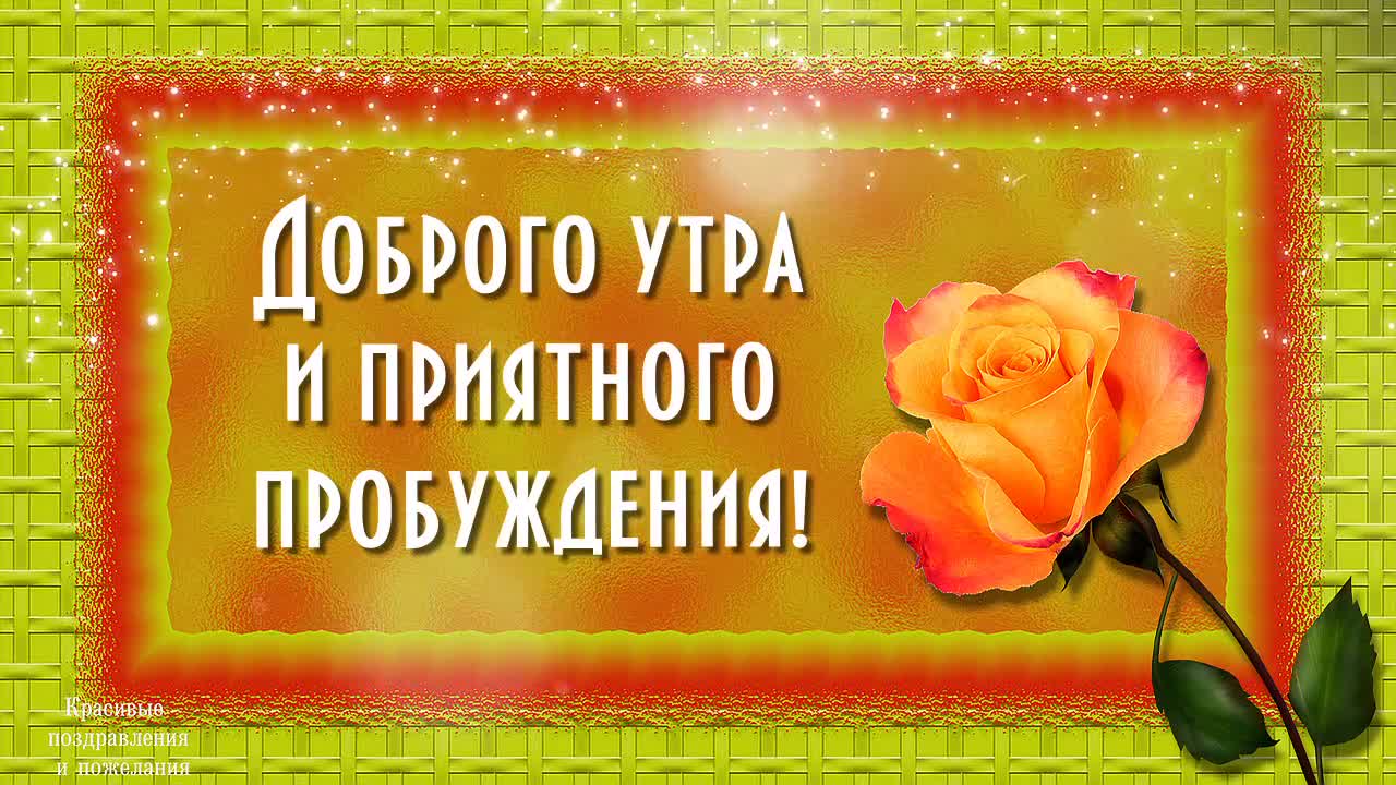 КРАСИВЫЕ ПОЗДРАВЛЕНИЯ И ПОЖЕЛАНИЯ: Good morning!