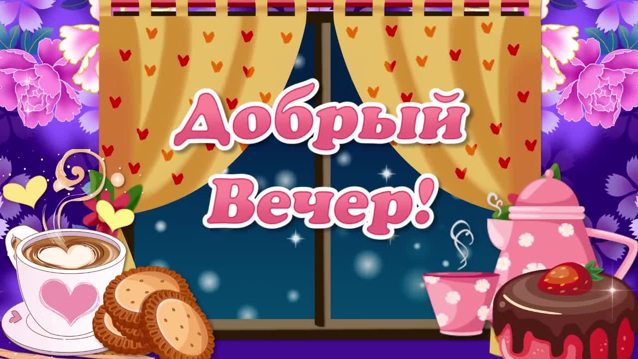 Niche Cards: Пожелания Доброго Вечера