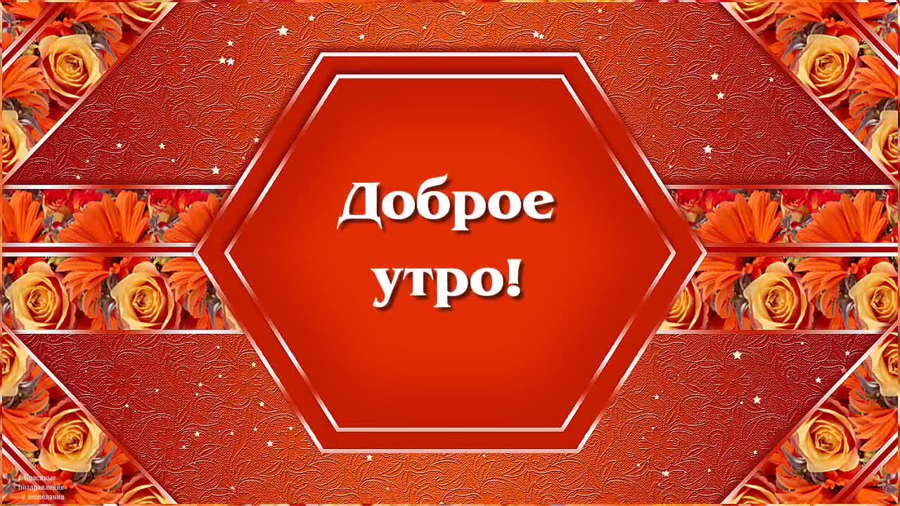 КРАСИВЫЕ ПОЗДРАВЛЕНИЯ И ПОЖЕЛАНИЯ: Good morning!