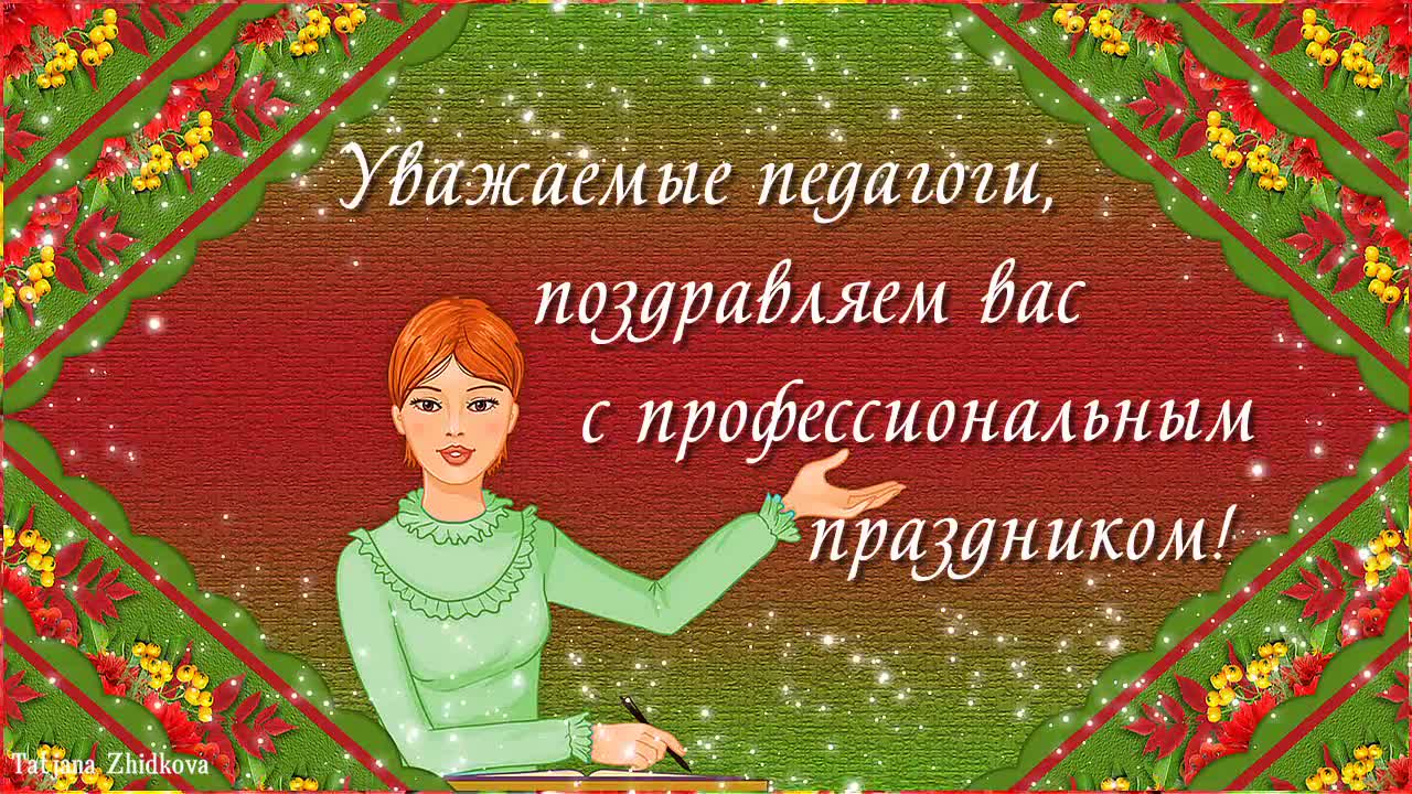 С Днем Учителя! video clip by Niche Cards