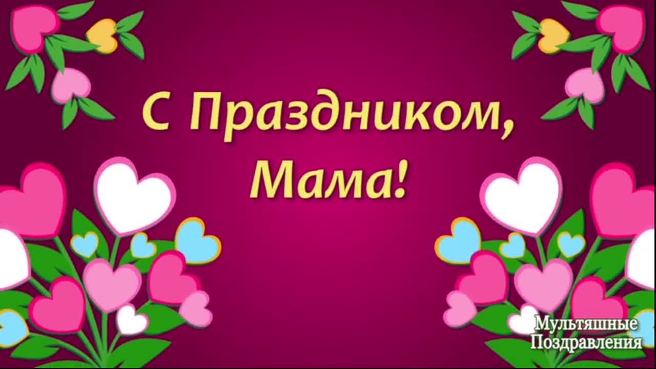 Трогательное Поздравление с Днем Матери video clip by Niche Cards