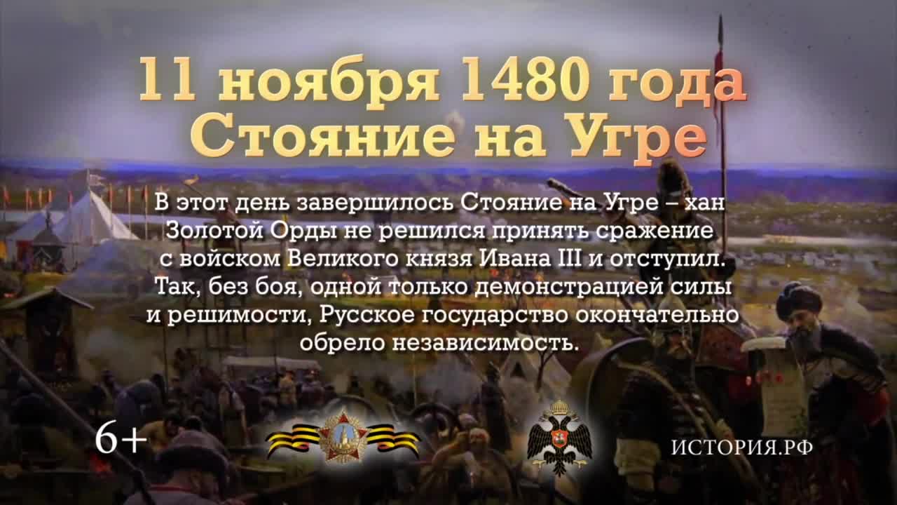 11 ноября - Стояние на Угре video clip by Russian History